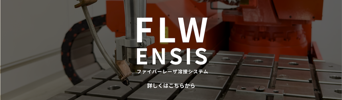 FLW ENSIS ファイバーレーザ溶接システム 詳しくはこちらから