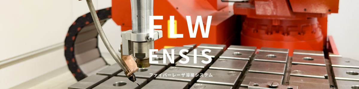 FLW ENSIS ファイバーレーザ溶接システム